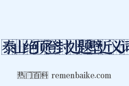 泰山绝顶登封处题壁近义词是什么意思的图片